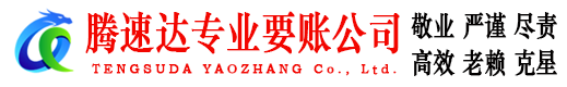临朐清债公司